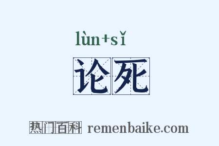 论死是什么意思的图片